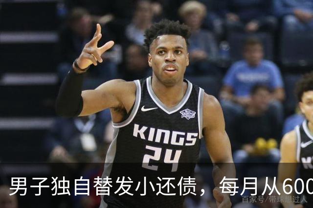 男子独自替发小还债，每月从6000多元工资中挤5000元还款，两年还十万余元，工资下降后称“实在还不动了”；经沟通每月偿还1800元