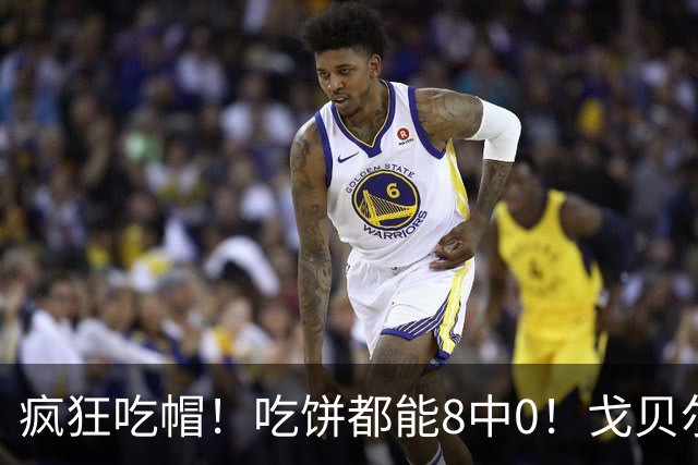 疯狂吃帽！吃饼都能8中0！戈贝尔全场8罚5中仅得5分 揽下19个篮板
