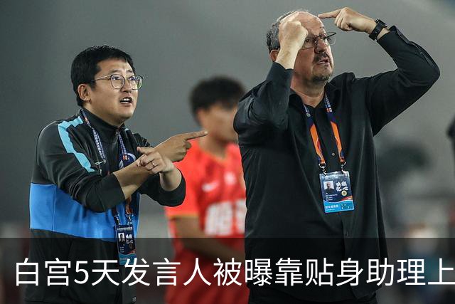 白宫5天发言人被曝靠贴身助理上位，特朗普当场拍板