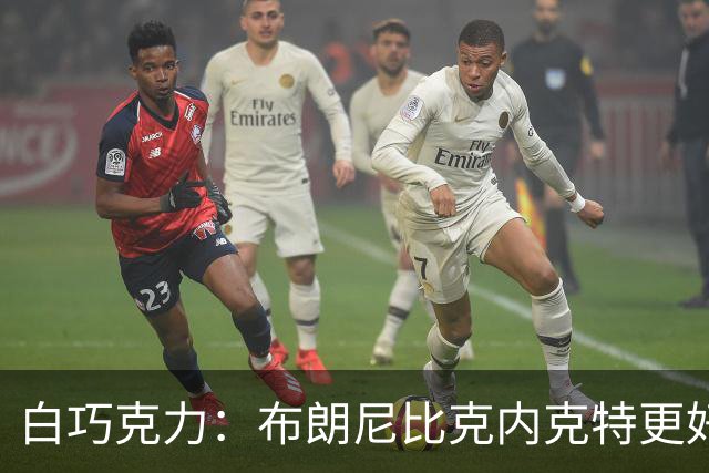 白巧克力：布朗尼比克内克特更好，25岁新秀该让位18岁？