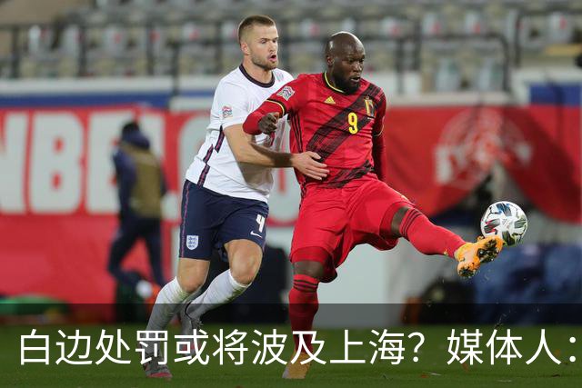 白边处罚或将波及上海？媒体人：CBA公司可能核减准入积分&参赛费
