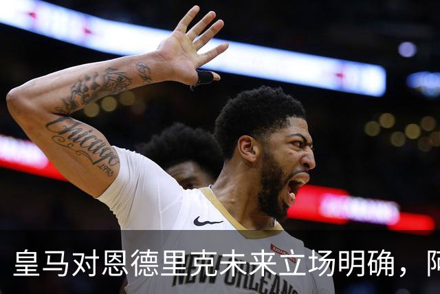 皇马对恩德里克未来立场明确，阿森纳有意但交易或遇阻
