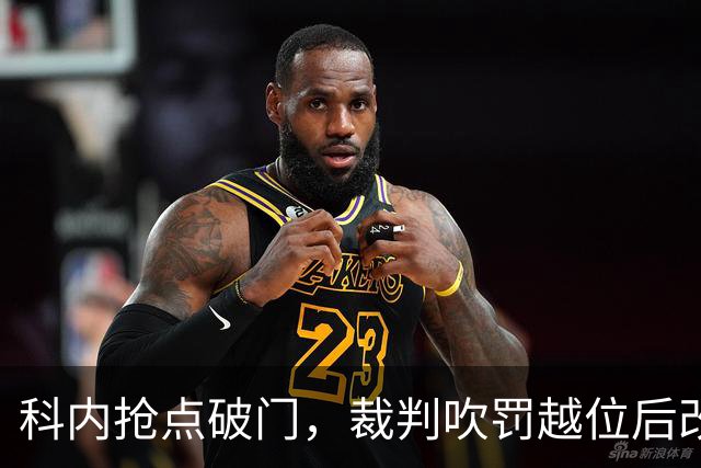 科内抢点破门，裁判吹罚越位后改判有效，罗马2-0