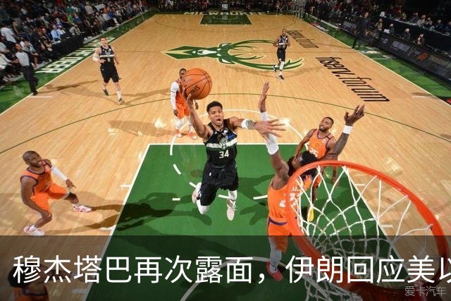 穆杰塔巴再次露面，伊朗回应美以最新打击计划：霍尔木兹海峡海底电缆或成反击目标