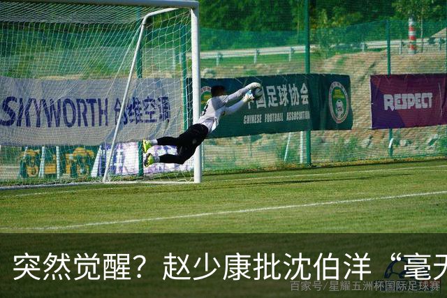 突然觉醒？赵少康批沈伯洋“毫无诚信”，前后不一致！
