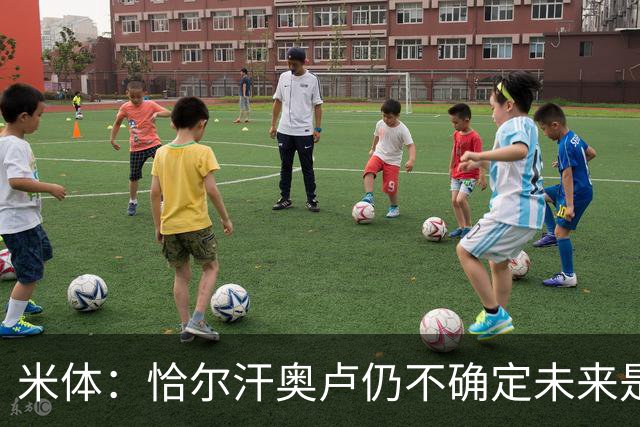 米体：恰尔汗奥卢仍不确定未来是否留国米，球员不排除加盟土超