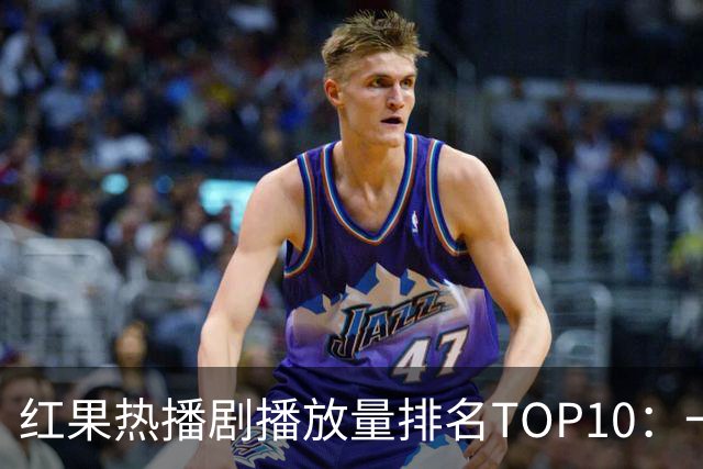 红果热播剧播放量排名TOP10：一梦青玄第7,第1名2.32亿断层领先