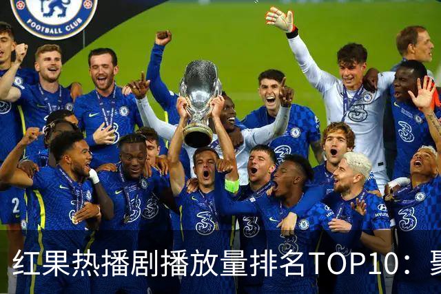 红果热播剧播放量排名TOP10：聚宝仙盆第6,第1名1.7亿断层领先
