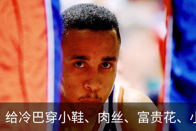 给冷巴穿小鞋、肉丝、富贵花、小刀、杜妈、坡姐