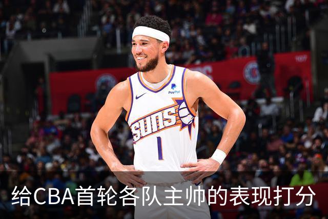 给CBA首轮各队主帅的表现打分