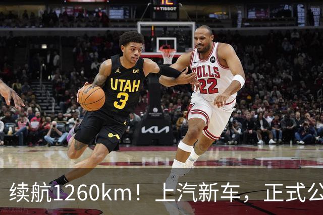 续航1260km！上汽新车，正式公布！
