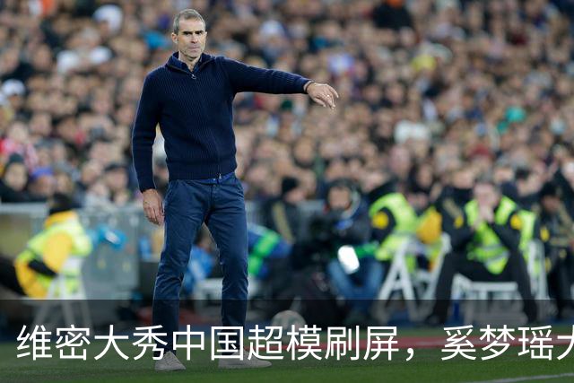 维密大秀中国超模刷屏，奚梦瑶大翅膀内衣亮眼，刘雯第十次登秀台