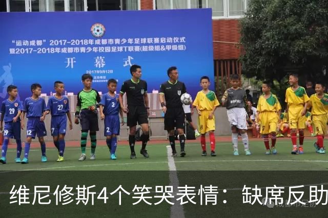 维尼修斯4个笑哭表情：缺席反助皇马夺胜，尴尬何在