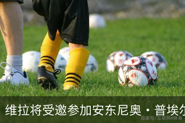 维拉将受邀参加安东尼奥·普埃尔塔杯，成为首支参赛的英格兰俱乐部