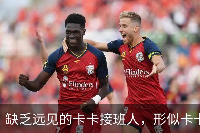 缺乏远见的卡卡接班人，形似卡卡却神不似，放尤文鸽子自毁前程