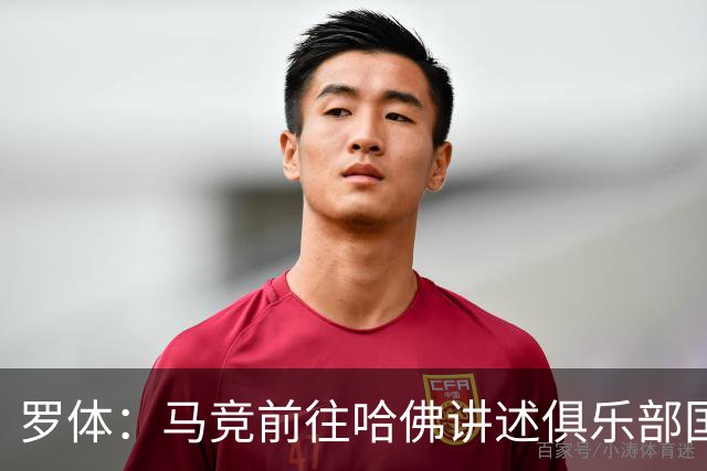 罗体：马竞前往哈佛讲述俱乐部国际化成长历程，介绍营销战略