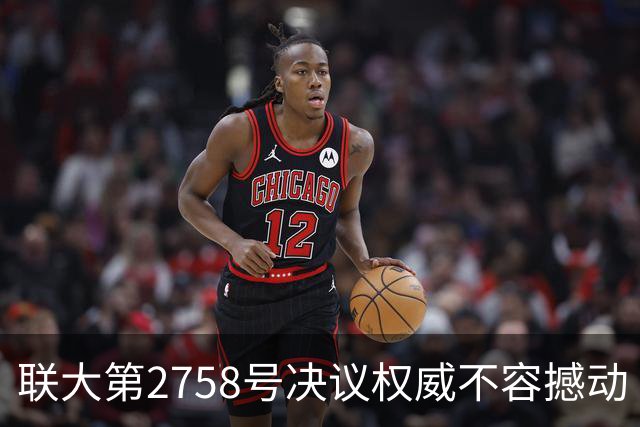 联大第2758号决议权威不容撼动