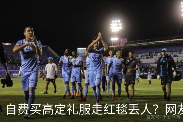 自费买高定礼服走红毯丢人？网友表示漂亮就好，谁管是买是借