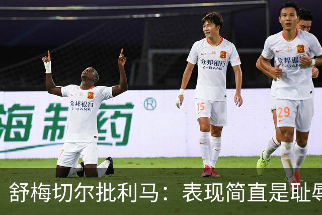 舒梅切尔批利马：表现简直是耻辱，无法理解他的离谱失误