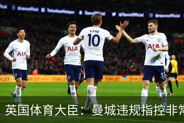 英国体育大臣：曼城违规指控非常严重，调查应迅速且公正结束