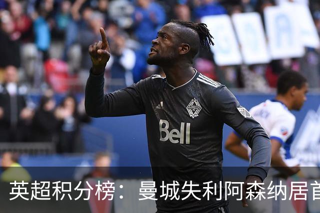 英超积分榜：曼城失利阿森纳居首热刺反弹曼联垫底