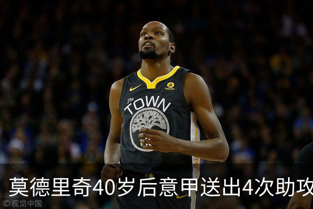 莫德里奇40岁后意甲送出4次助攻，超伊布排名第一