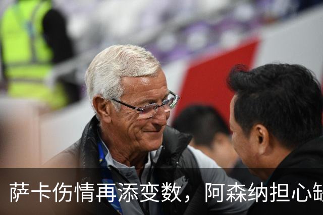 萨卡伤情再添变数，阿森纳担心缺阵两个月