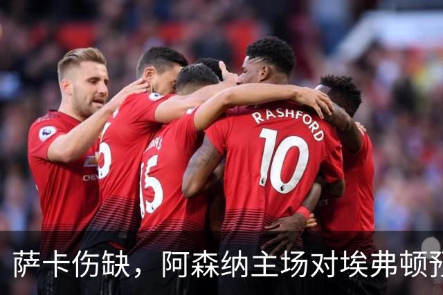 萨卡伤缺，阿森纳主场对埃弗顿预测2比1