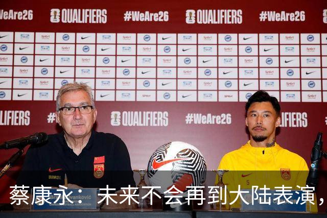 蔡康永：未来不会再到大陆表演，欠粉丝太多，但这不是我造成的！