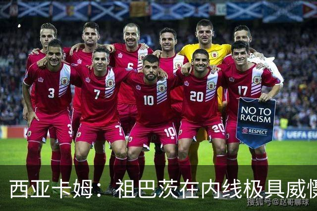西亚卡姆：祖巴茨在内线极具威慑力 我们期盼他尽快回归