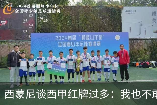 西蒙尼谈西甲红牌过多：我也不敢说实话啊！