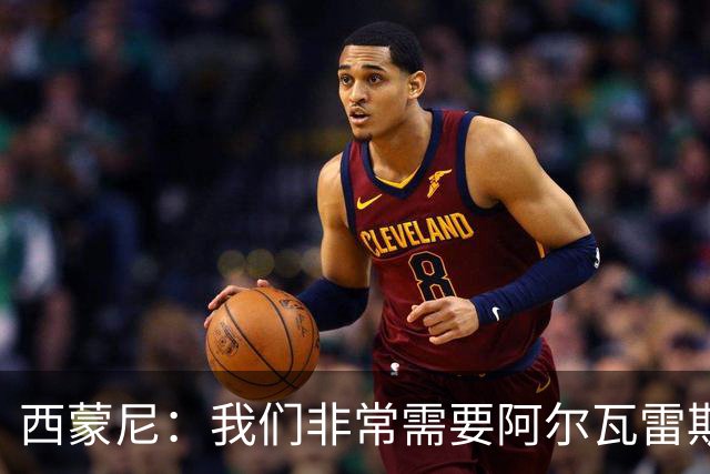 西蒙尼：我们非常需要阿尔瓦雷斯，希望他能找回最佳状态