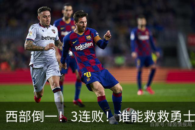西部倒一！3连败！谁能救救勇士！