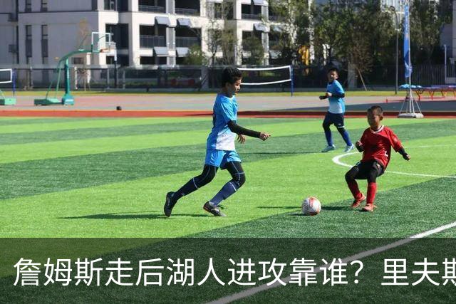 詹姆斯走后湖人进攻靠谁？里夫斯与东契奇成主要选择