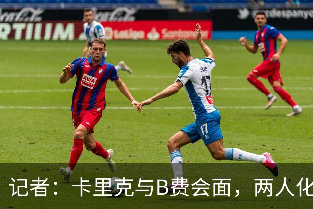 记者：卡里克与B费会面，两人化解隔阂B费有望周末出战切尔西