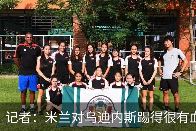 记者：米兰对乌迪内斯踢得很有血性，魔笛、普利希奇撑起球队