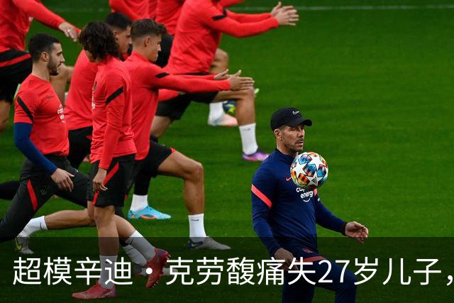超模辛迪·克劳馥痛失27岁儿子，首发声：心碎到无法言说
