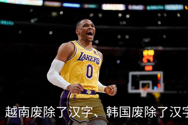 越南废除了汉字、韩国废除了汉字、日本也搞去汉字化，结果呢？越南彻底改用拉丁国语字，扫盲是快了，可当代越南人彻底看不懂自家古籍典章