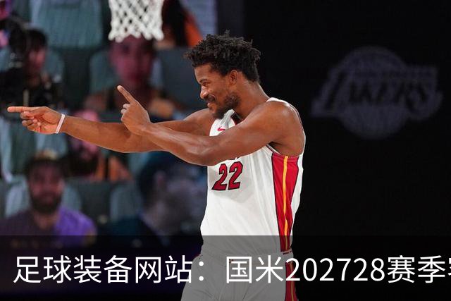 足球装备网站：国米2027/28赛季客场将重新启用经典蛇形队徽