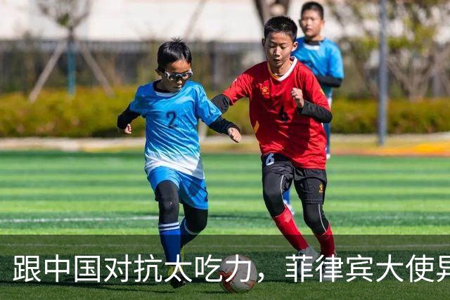 跟中国对抗太吃力，菲律宾大使异想天开，提议把东盟变成新北约
