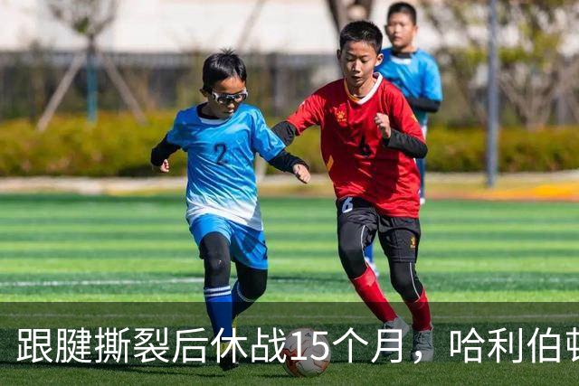 跟腱撕裂后休战15个月，哈利伯顿：我就是消息源，我100%健康