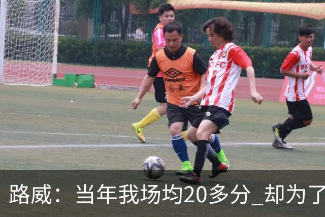 路威：当年我场均20多分 却为了艾弗森回归76人改打替补