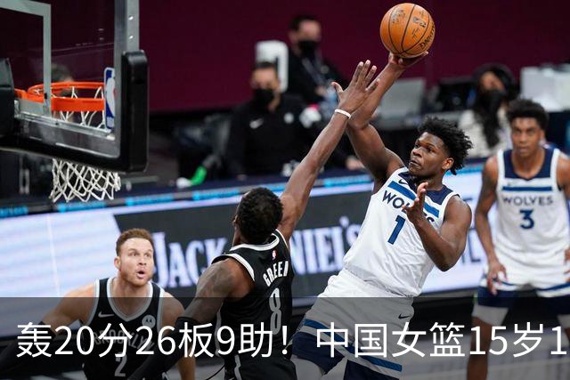 轰20分26板9助！中国女篮15岁1米83混血新星闪耀：化身篮板怪兽
