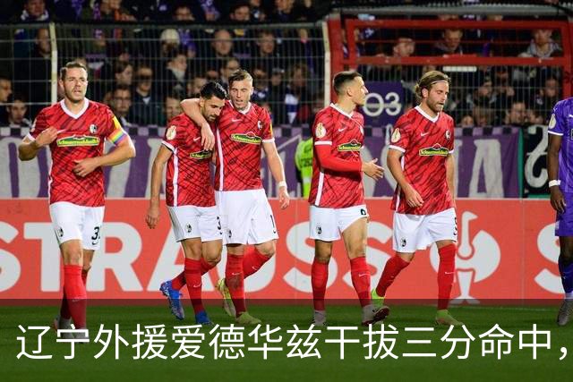 辽宁外援爱德华兹干拔三分命中，辽宁开局25-8领先山东
