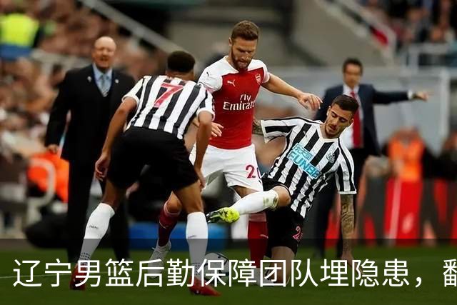 辽宁男篮后勤保障团队埋隐患，翻译出错，赵继伟受伤，团队需要重新磨合