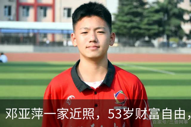 邓亚萍一家近照，53岁财富自由，老公成富商，儿子拿全国冠军