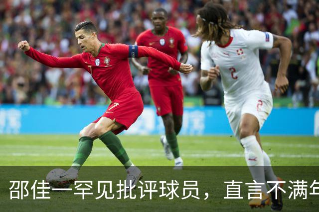 邵佳一罕见批评球员，直言不满年轻国脚发挥，半场想把11个人都换了