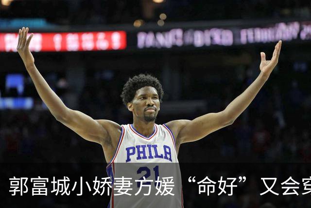 郭富城小娇妻方媛“命好”又会穿，白衬衫配短裤，越来越有阔太范