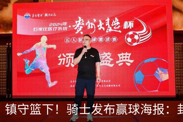 镇守篮下！骑士发布赢球海报：封面为阿伦和队友击掌瞬间