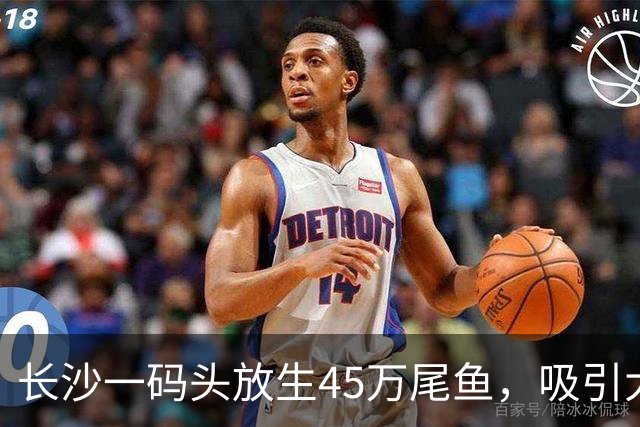 长沙一码头放生45万尾鱼，吸引大量钓友扎堆，网友调侃“人比鱼多”；官方回应：此处禁渔但不禁钓，可以开展休闲垂钓活动